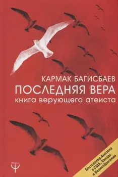 Последняя Вера. Книга верующего атеиста