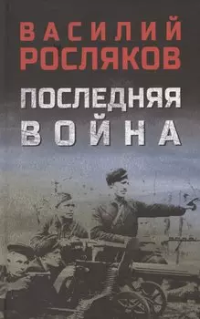 Последняя война
