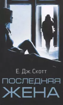 Последняя жена