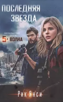 Последняя звезда