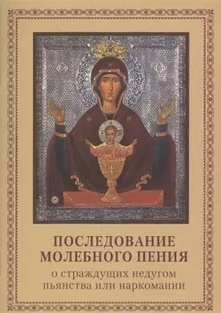 Последование молебного пения о страждущих недугом пьянства или наркомании