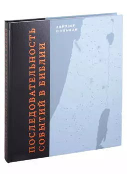 Последовательность событий в Библии