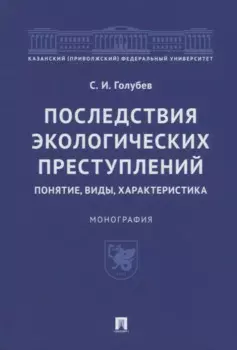 Последствия экологических преступлений: понятие, виды, характеристика. Монография