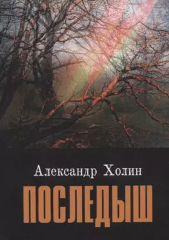 Последыш