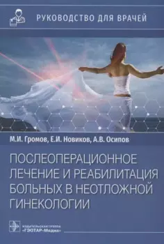 Послеоперационное лечение и реабилитация в неотложной гинекологии: руководство для врачей