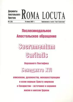 Послесинодальное Апостольское обращение Sacramentum Caritatis Верх. Понтифика Бенедикта 16 (м) Бенедикт 16