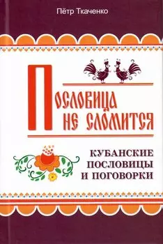 Пословица не сломится. Кубанские пословицы и поговорки