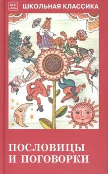 Пословицы и поговорки (из сборника В. Даля)