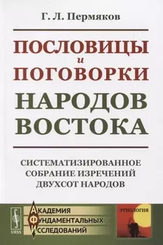 Пословицы и поговорки народов Востока Систематизированное собрание изречений двухсот народов