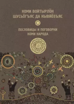 Пословицы и поговорки Республика Коми