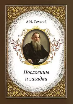 Пословицы и загадки