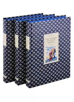 Пословицы русского народа В трех томах комплект из 3 книг