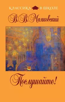 Послушайте! стихотворения, поэмы, пьесы