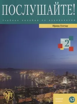 Послушайте!: учебное пособие по аудированию для иностранных учащихся... В 3 вып. Вып. 2: базовый уровень (А2): общее владение РКИ +DVD