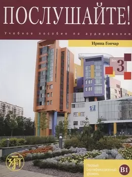Послушайте!: учебное пособие по аудированию для иностранных учащихся... В 3 вып. Вып. 3: первый сертификационный уровень (В1): общее владение РКИ +DVD