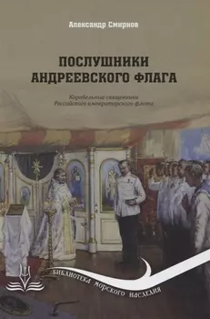 Послушники Андреевского флага