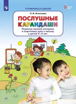 Послушные карандаши. Развитие мелкой моторики и подготовка руки к письму у детей 4-5 лет