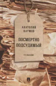 Посмертно подсудимый