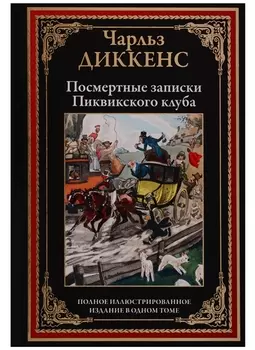 Посмертные записки Пиквикского клуба