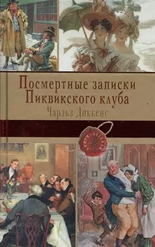 Посмертные записки Пиквикского клуба