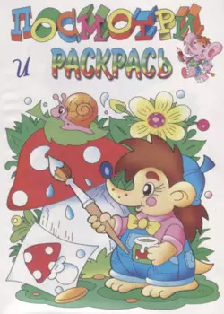 Посмотри и раскрась. Ежик