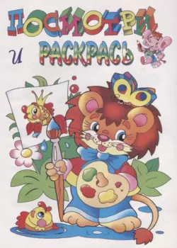 Посмотри и раскрась. Львенок
