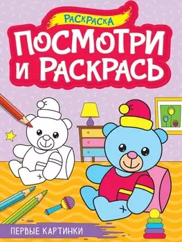 Посмотри и раскрась. Первые картинки