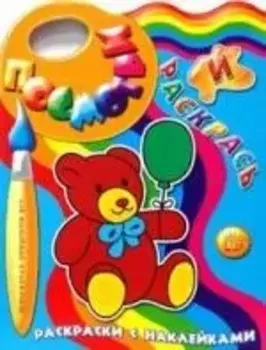 Посмотри и раскрась Раскраски с наклейками / Мишка