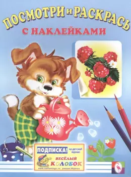 Посмотри и раскрась с наклейками (собака)