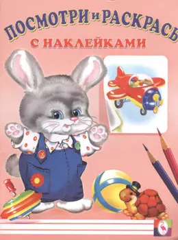 Посмотри и раскрась с наклейками (заяц)