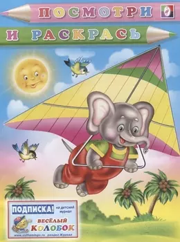 Посмотри и раскрась слон-планерист