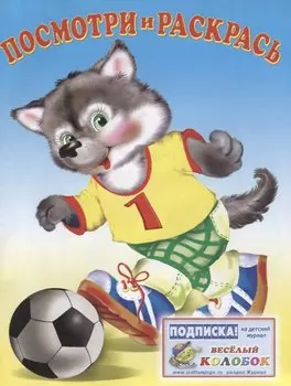 Посмотри и раскрась (спорт)