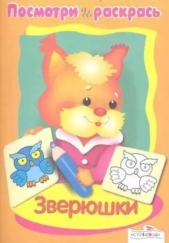 Посмотри и раскрась Зверюшки