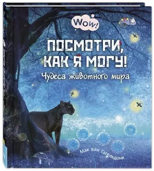 Посмотри, как я могу! Чудеса животного мира
