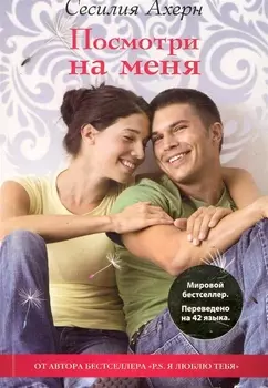 Посмотри на меня