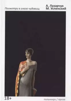 Посмотри в глаза чудовищ: роман