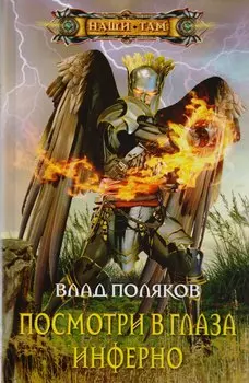 Посмотри в глаза инферно