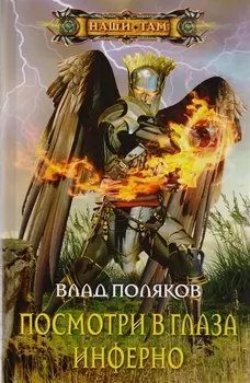 Посмотри в глаза инферно