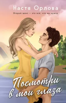Посмотри в мои глаза: роман