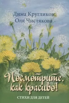 Посмотрите как красиво Стихи для детей