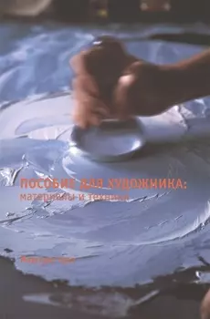 Пособие для художника: Материалы и техники