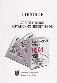 Пособие для изучения китайских иероглифов
