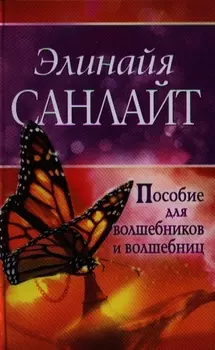 Пособие для волшебников и волшебниц