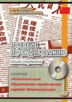 Пособие по аудированию к учебнику "Китайский язык. Общественно-политический перевод. Начальный курс"