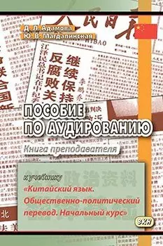 Пособие по аудированию к учебнику Китайский язык. Общественно-политический перевод. Книга преподав