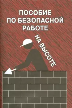 Пособие по безопасной работе на высоте