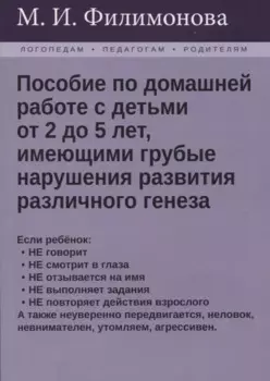 Пособие по домашней работе с детьми от 2 до 5 лет, имеющими грубые нарушения различного генеза