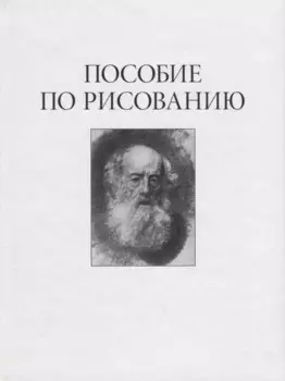 Пособие по рисованию