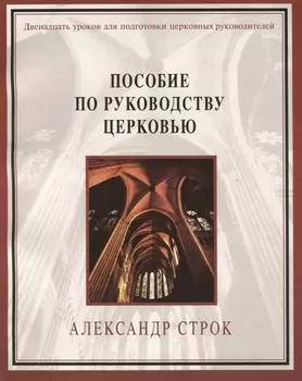 Пособие по руководству церковью