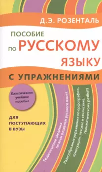 Пособие по русскому языку с упражнениями. Для поступающих в вузы